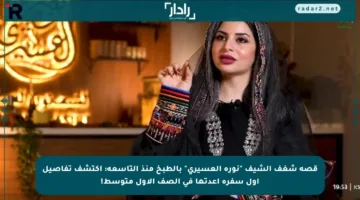 قصة شغف الشيف “نورة العسيري” بالطبخ منذ التاسعة: اكتشف تفاصيل أول سفرة أعدتها في الصف الأول متوسط!
